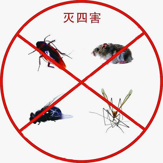 四害消殺